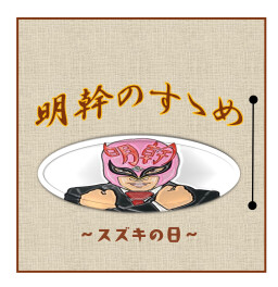 スズキの日　あと２日！！